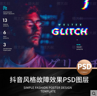 抖音风格故障效果PSD图层