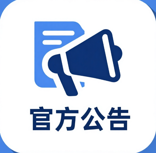 官方公告