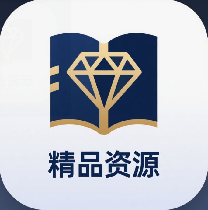精品资源